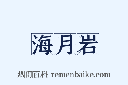 海月岩是什么意思的图片